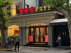 -瑞福园联谊餐室(茂名南路店)