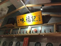 -味福记·本地特色菜(八一万达广场店)