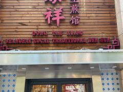 -东泰祥生煎馆(陕西南路店)