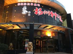-扬州狮子楼·非遗淮扬菜(总店)