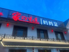 -大胡同天津菜·海肠捞饭·津门皮皮虾锅贴一绝(西姜井店)