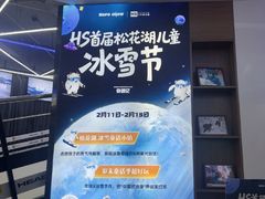 -Hopo Snow 城市滑雪空间(来福士广场购物中心店)