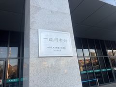 -天津图书馆(复康路馆)