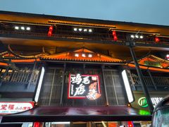 -将军府·鸡毛店(武侯祠店)