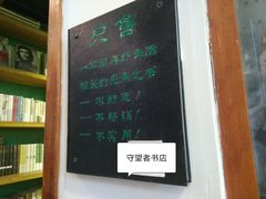-守望者书店(南开大悦城店)