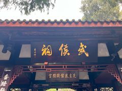 -成都武侯祠博物馆