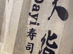 -大鮨寿司(吾悦广场店)