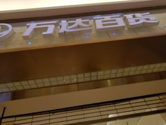 -万达广场(福州金融街店)