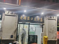 -老磁器口豆汁店(天坛店)
