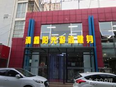 -清鑫阳光游泳健身瑜伽俱乐部(密云店)