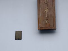 -程十发艺术馆