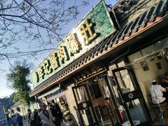 门面-清真·鸦儿李记·小馆(后海店)