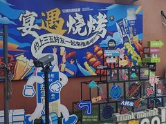 -奉天宴遇烧烤·冒锅