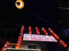 门面-旺川园·毛血旺·辣子鸡(解放碑店)