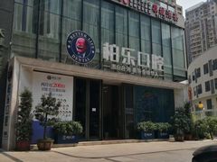 -柏乐口腔医院·舒适化无痛种植牙中心(东盟商务区院)