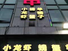 门面-红钳侠小龙虾·烧烤(中赢康康谷店)