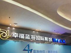 -幸福蓝海国际影城(扬名IMAX店)