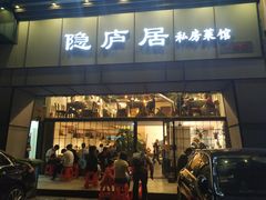 门面-马头巷·隐庐居·红油大虾(园区店)