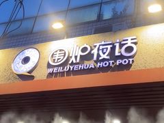 -围炉夜话·潮汕卤水火锅(榕江店)