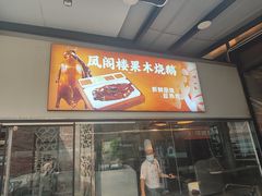 -凤阁楼果木烧鹅(鹤山陈山店)