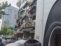 -鸡毛店·川菜(文殊院店)