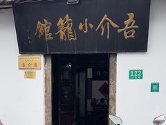 -吾介小籠館