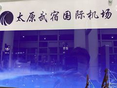 -太原武宿国际机场