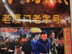 -老闽味沙茶面·姜母鸭(传承35年曾厝垵店)