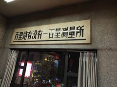 门面-五马集·海鲜·温州大牌档(黑金冠五马街十字路口店)