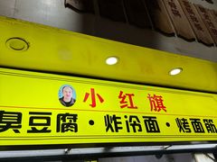 -小红旗臭豆腐炸冷面(万达店)