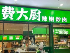 门面-费大厨辣椒炒肉(太平老街店)