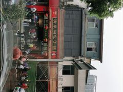 -清泉阁包子铺(中山路店)