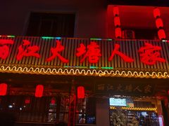 -丽江火塘人家(西安路店)