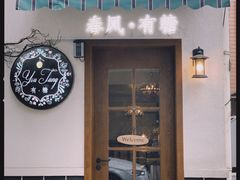 -春风·有糖(崇宁路店)