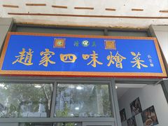 -赵家名吃四味烩菜(东大寺门食品街店)