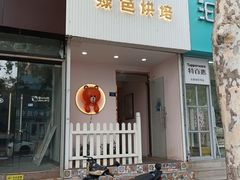 -Tomado绿色烘焙(大尧三路店)
