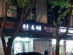 门面-没牙伯花生汤店(老药洲店)