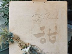 -甜阿姨·天台花园私房菜(万松园店)