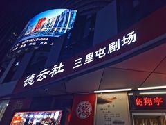 -德云社(三里屯店)