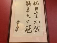 -奎元馆.百年奎元.非遗传承(西湖边的解放路店)