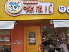 门面-嗨皮儿·现蒸面皮(抄纸巷店)