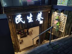 门面-仪表厂火锅(总店)