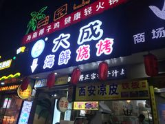 门面-大成海鲜烧烤·海鲜粥(长寿路店)