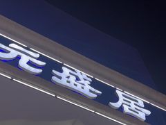 -元盛居(生态大街店)