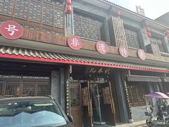 -代术连山回锅肉创始人餐厅(小学店)