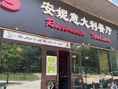-安妮意大利餐厅(世贸天阶店)