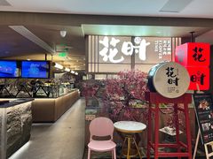 -花时·炭火烧肉(东百中心A馆店)