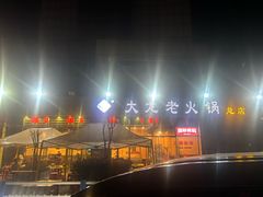 -大龙老火锅·总店(龙头寺店)