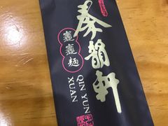 -秦韵轩·西安小馆(贻成福地广场店)