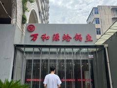 -万和源炝锅城·活鱼现炝(文艺北路店)